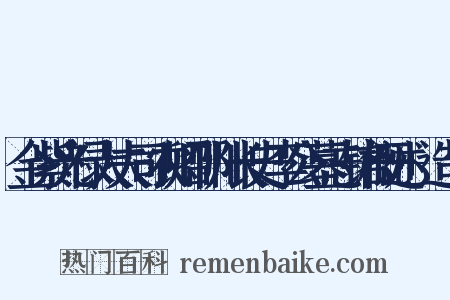 金紫光禄大夫司农卿邵州长史李公墓志铭概述+造句是什么意思的图片